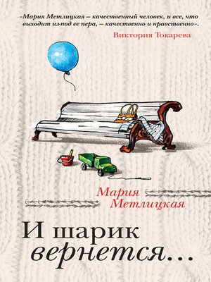 cover image of И шарик вернется...
